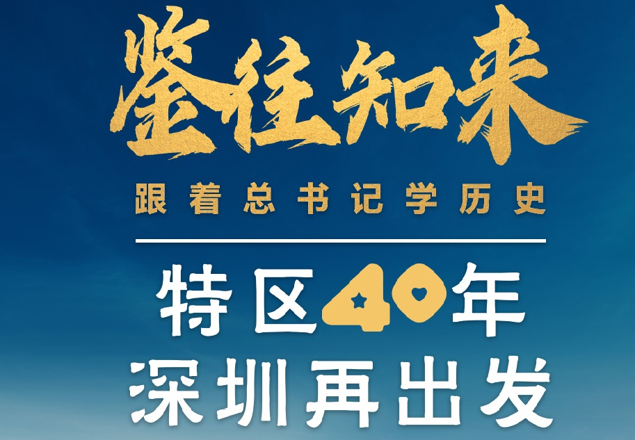 鑒往知來(lái)，跟著總書記學(xué)歷史丨特區(qū)40年，深圳再出發(fā)